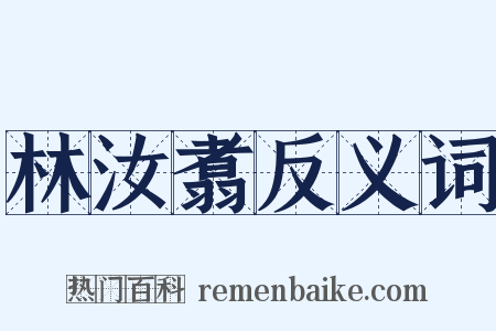 林汝翥反义词是什么意思的图片